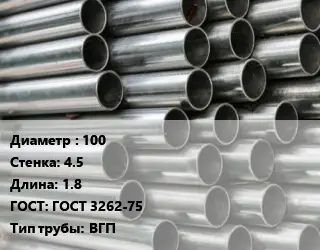 Труба оцинкованная водогазопроводная 100 s=4.5 L=1.8 ГОСТ: ГОСТ 3262-75 ВГП